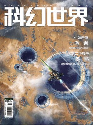 cover image of 科幻世界2022年第3期
